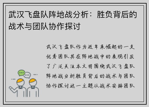 武汉飞盘队阵地战分析:胜负背后的战术与团队协作探讨