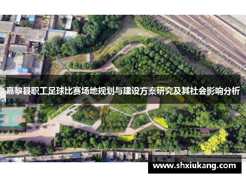 嘉黎县职工足球比赛场地规划与建设方案研究及其社会影响分析