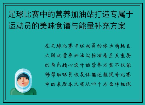 足球比赛中的营养加油站打造专属于运动员的美味食谱与能量补充方案