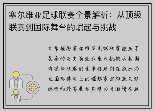 塞尔维亚足球联赛全景解析：从顶级联赛到国际舞台的崛起与挑战