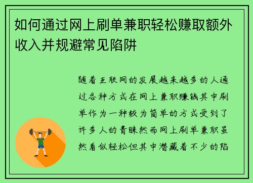 如何通过网上刷单兼职轻松赚取额外收入并规避常见陷阱