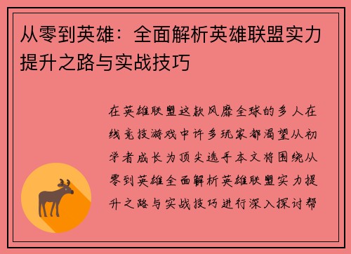 从零到英雄:全面解析英雄联盟实力提升之路与实战技巧